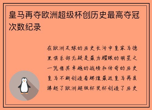 皇马再夺欧洲超级杯创历史最高夺冠次数纪录