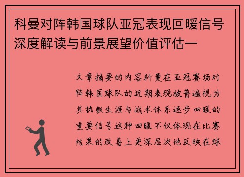 科曼对阵韩国球队亚冠表现回暖信号深度解读与前景展望价值评估一