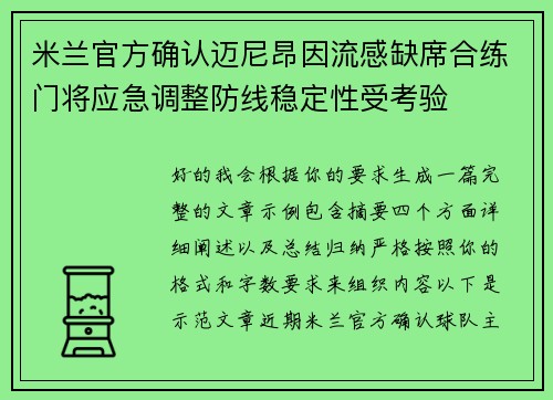 米兰官方确认迈尼昂因流感缺席合练门将应急调整防线稳定性受考验