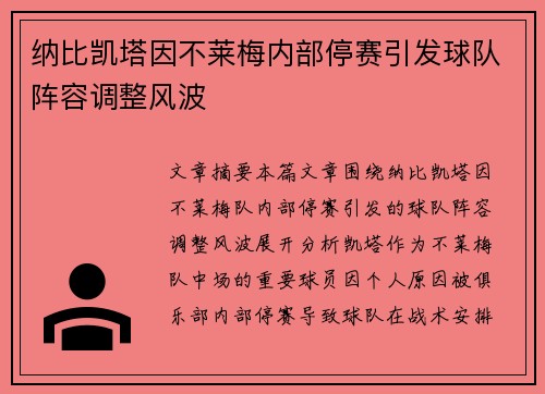 纳比凯塔因不莱梅内部停赛引发球队阵容调整风波