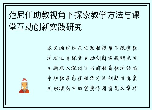 范尼任助教视角下探索教学方法与课堂互动创新实践研究 范尼任助教视角下探索教学方法与课堂互动创新实践研究