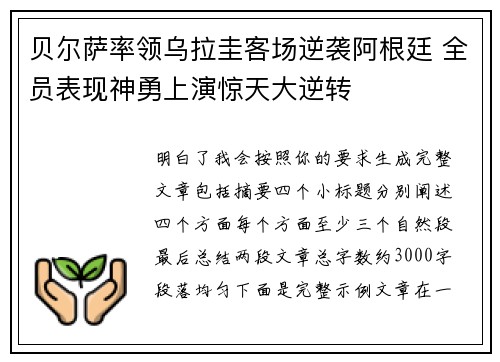 贝尔萨率领乌拉圭客场逆袭阿根廷 全员表现神勇上演惊天大逆转
