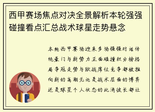 西甲赛场焦点对决全景解析本轮强强碰撞看点汇总战术球星走势悬念 西甲赛场焦点对决全景解析本轮强强碰撞看点汇总战术球星走势悬念