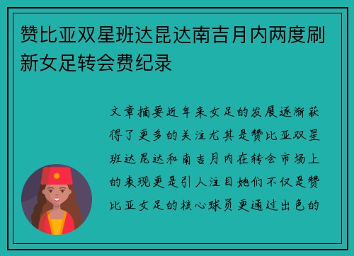 赞比亚双星班达昆达南吉月内两度刷新女足转会费纪录 赞比亚双星班达昆达南吉月内两度刷新女足转会费纪录