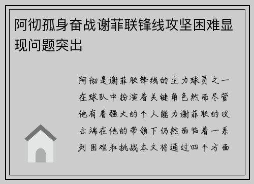 阿彻孤身奋战谢菲联锋线攻坚困难显现问题突出