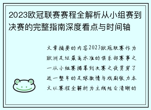 2023欧冠联赛赛程全解析从小组赛到决赛的完整指南深度看点与时间轴 2023欧冠联赛赛程全解析从小组赛到决赛的完整指南深度看点与时间轴