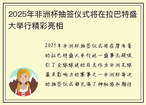 2025年非洲杯抽签仪式将在拉巴特盛大举行精彩亮相