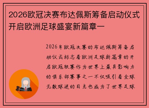 2026欧冠决赛布达佩斯筹备启动仪式开启欧洲足球盛宴新篇章一 2026欧冠决赛布达佩斯筹备启动仪式开启欧洲足球盛宴新篇章一