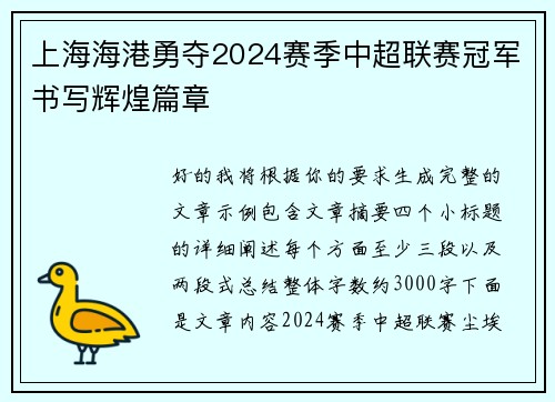 上海海港勇夺2024赛季中超联赛冠军书写辉煌篇章 上海海港勇夺2024赛季中超联赛冠军书写辉煌篇章