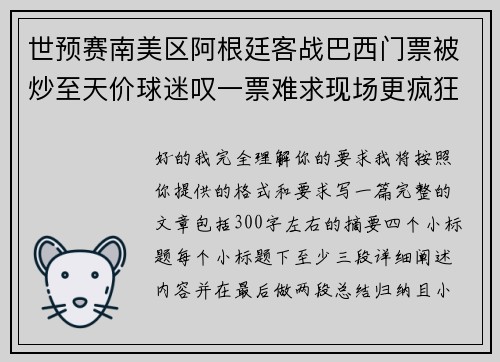世预赛南美区阿根廷客战巴西门票被炒至天价球迷叹一票难求现场更疯狂