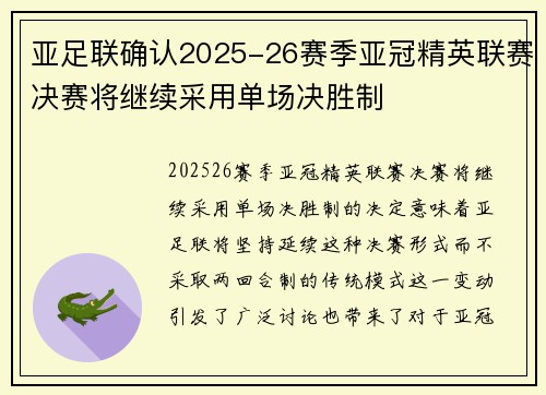 亚足联确认2025-26赛季亚冠精英联赛决赛将继续采用单场决胜制 亚足联确认2025-26赛季亚冠精英联赛决赛将继续采用单场决胜制