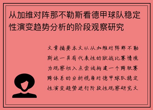 从加维对阵那不勒斯看德甲球队稳定性演变趋势分析的阶段观察研究