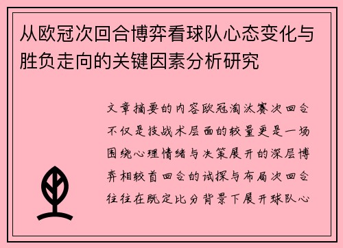 从欧冠次回合博弈看球队心态变化与胜负走向的关键因素分析研究 从欧冠次回合博弈看球队心态变化与胜负走向的关键因素分析研究