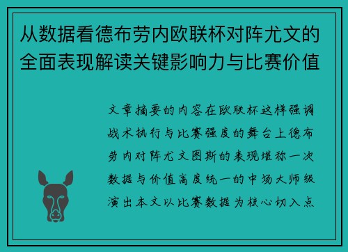 从数据看德布劳内欧联杯对阵尤文的全面表现解读关键影响力与比赛价值 从数据看德布劳内欧联杯对阵尤文的全面表现解读关键影响力与比赛价值