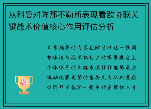 从科曼对阵那不勒斯表现看欧协联关键战术价值核心作用评估分析
