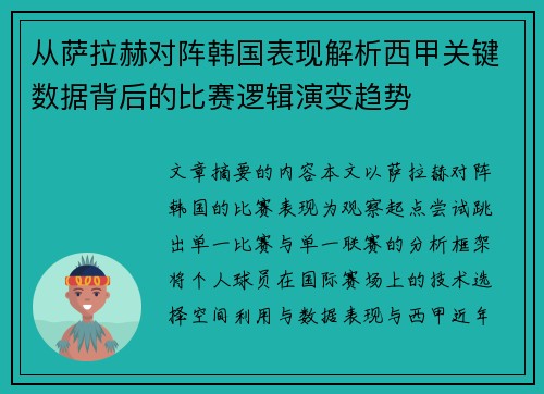 从萨拉赫对阵韩国表现解析西甲关键数据背后的比赛逻辑演变趋势 从萨拉赫对阵韩国表现解析西甲关键数据背后的比赛逻辑演变趋势