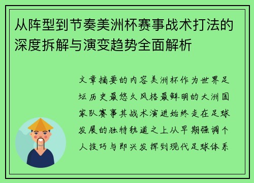 从阵型到节奏美洲杯赛事战术打法的深度拆解与演变趋势全面解析
