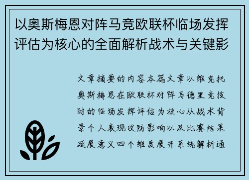以奥斯梅恩对阵马竞欧联杯临场发挥评估为核心的全面解析战术与关键影响