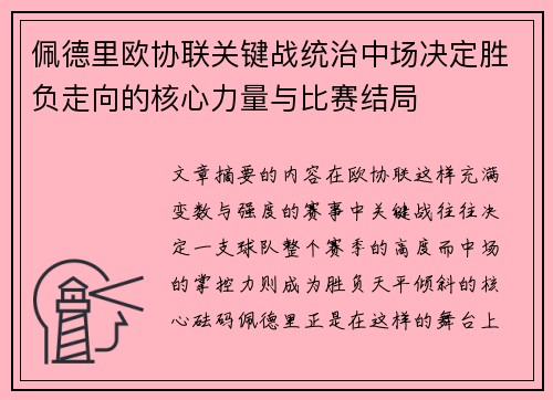 佩德里欧协联关键战统治中场决定胜负走向的核心力量与比赛结局 佩德里欧协联关键战统治中场决定胜负走向的核心力量与比赛结局