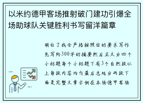 以米约德甲客场推射破门建功引爆全场助球队关键胜利书写留洋篇章 以米约德甲客场推射破门建功引爆全场助球队关键胜利书写留洋篇章