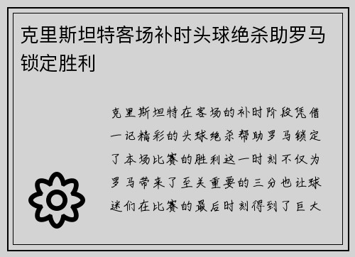 克里斯坦特客场补时头球绝杀助罗马锁定胜利