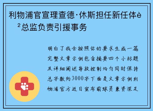 利物浦官宣理查德·休斯担任新任体育总监负责引援事务