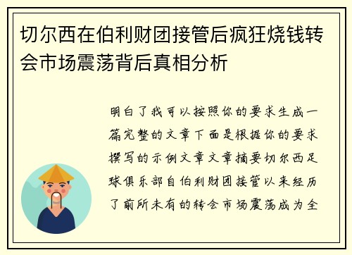 切尔西在伯利财团接管后疯狂烧钱转会市场震荡背后真相分析 切尔西在伯利财团接管后疯狂烧钱转会市场震荡背后真相分析