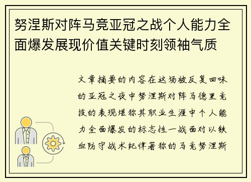 努涅斯对阵马竞亚冠之战个人能力全面爆发展现价值关键时刻领袖气质