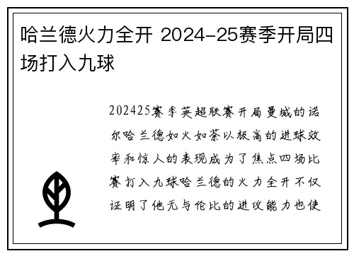 哈兰德火力全开 2024-25赛季开局四场打入九球