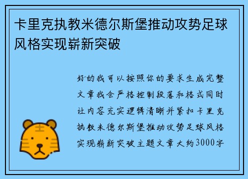 卡里克执教米德尔斯堡推动攻势足球风格实现崭新突破