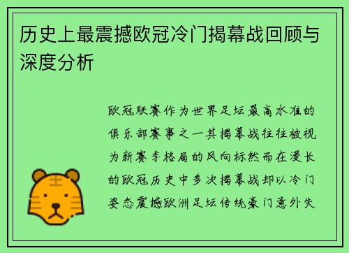 历史上最震撼欧冠冷门揭幕战回顾与深度分析