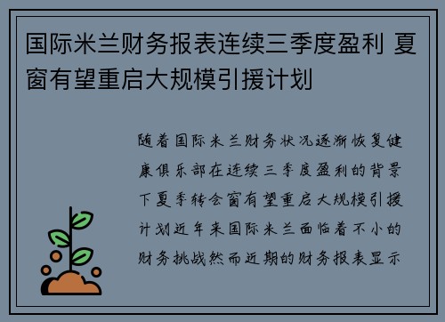 国际米兰财务报表连续三季度盈利 夏窗有望重启大规模引援计划 国际米兰财务报表连续三季度盈利 夏窗有望重启大规模引援计划