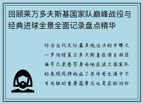 回顾莱万多夫斯基国家队巅峰战役与经典进球全景全面记录盘点精华 回顾莱万多夫斯基国家队巅峰战役与经典进球全景全面记录盘点精华