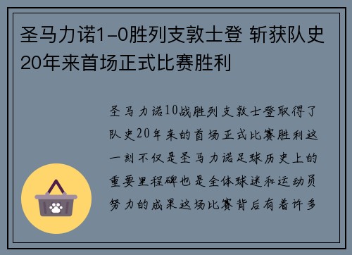 圣马力诺1-0胜列支敦士登 斩获队史20年来首场正式比赛胜利 圣马力诺1-0胜列支敦士登 斩获队史20年来首场正式比赛胜利