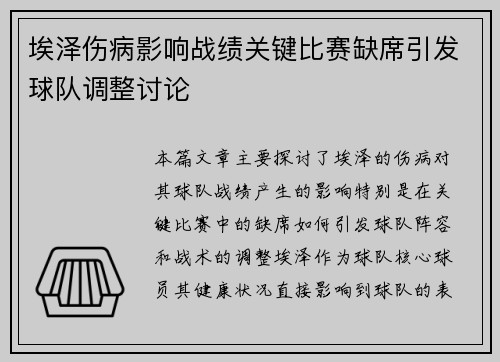 埃泽伤病影响战绩关键比赛缺席引发球队调整讨论 埃泽伤病影响战绩关键比赛缺席引发球队调整讨论