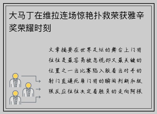 大马丁在维拉连场惊艳扑救荣获雅辛奖荣耀时刻 大马丁在维拉连场惊艳扑救荣获雅辛奖荣耀时刻