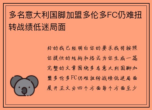 多名意大利国脚加盟多伦多FC仍难扭转战绩低迷局面