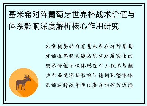 基米希对阵葡萄牙世界杯战术价值与体系影响深度解析核心作用研究