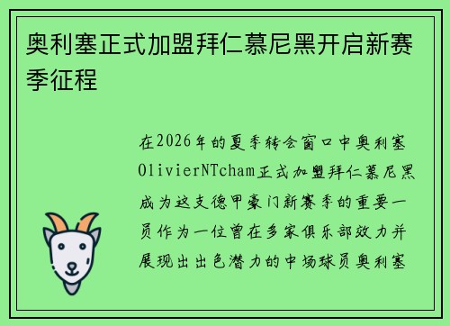 奥利塞正式加盟拜仁慕尼黑开启新赛季征程