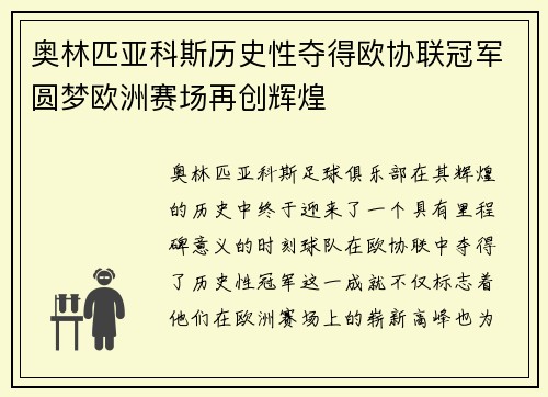 奥林匹亚科斯历史性夺得欧协联冠军圆梦欧洲赛场再创辉煌