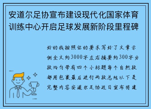 安道尔足协宣布建设现代化国家体育训练中心开启足球发展新阶段里程碑