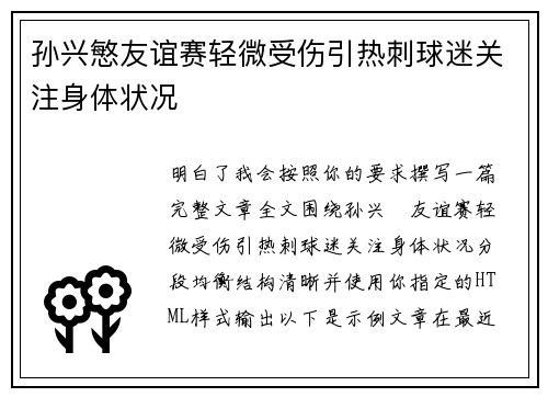 孙兴慜友谊赛轻微受伤引热刺球迷关注身体状况 孙兴慜友谊赛轻微受伤引热刺球迷关注身体状况
