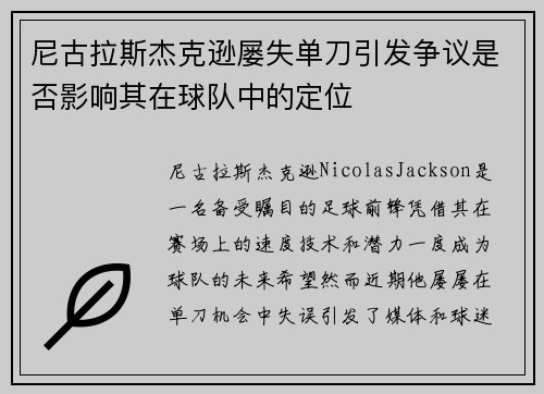 尼古拉斯杰克逊屡失单刀引发争议是否影响其在球队中的定位 尼古拉斯杰克逊屡失单刀引发争议是否影响其在球队中的定位