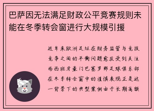 巴萨因无法满足财政公平竞赛规则未能在冬季转会窗进行大规模引援 巴萨因无法满足财政公平竞赛规则未能在冬季转会窗进行大规模引援