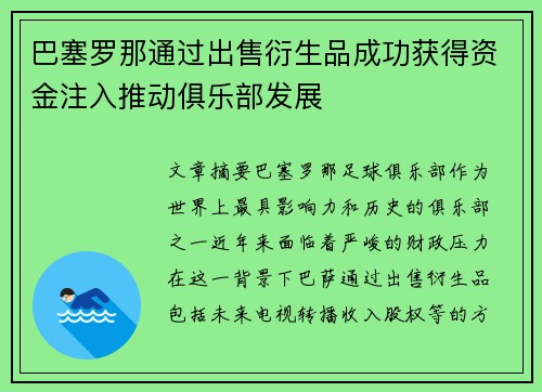 巴塞罗那通过出售衍生品成功获得资金注入推动俱乐部发展 巴塞罗那通过出售衍生品成功获得资金注入推动俱乐部发展