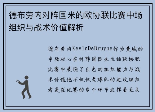 德布劳内对阵国米的欧协联比赛中场组织与战术价值解析