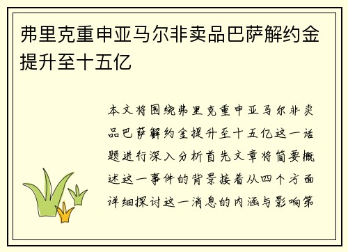 弗里克重申亚马尔非卖品巴萨解约金提升至十五亿 弗里克重申亚马尔非卖品巴萨解约金提升至十五亿