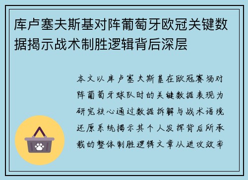 库卢塞夫斯基对阵葡萄牙欧冠关键数据揭示战术制胜逻辑背后深层