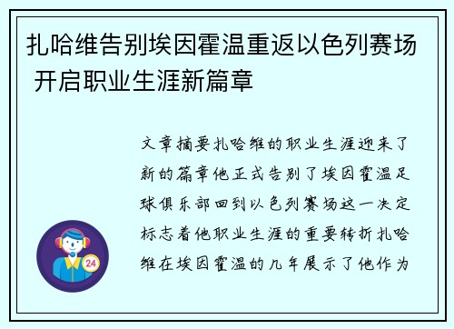 扎哈维告别埃因霍温重返以色列赛场 开启职业生涯新篇章