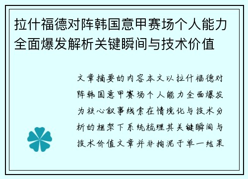 拉什福德对阵韩国意甲赛场个人能力全面爆发解析关键瞬间与技术价值